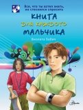 виолета бабич книга для каждого мальчика читать онлайн